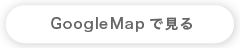 GoogleMap で見る